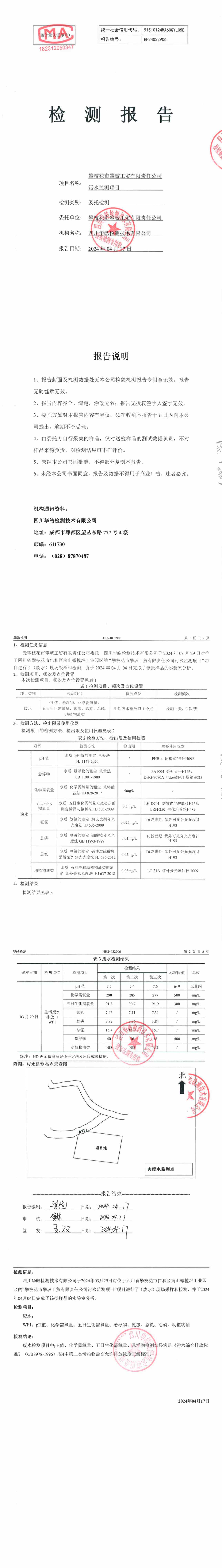 24年生活污水監(jiān)測報(bào)告_00_副本.jpg